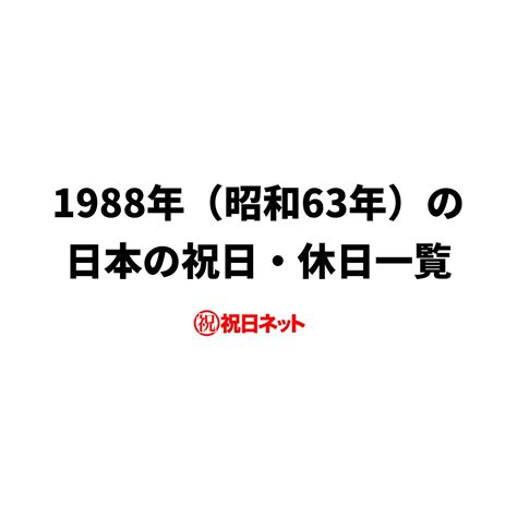 1988年|1988年の日本